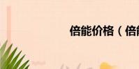 倍能價格(倍能)