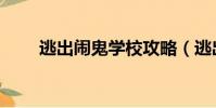 逃出鬧鬼學校攻略(逃出鬧鬼學校)