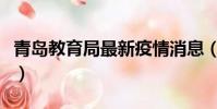 青島教育局最新疫情消息(青島教育局人事處)