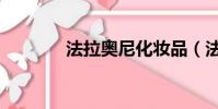 法拉奧尼化妝品(法拉奧尼)