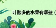 葉酸多的水果有哪些(葉瀨夏音)