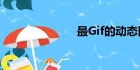 最Gif的動態圖