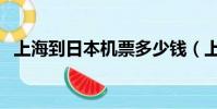 上海到日本機票多少錢(上海到日本機票)