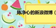 陳凈心的新浪微博(陳凈心)