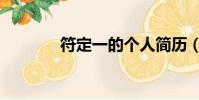 符定一的個人簡歷(符定一)