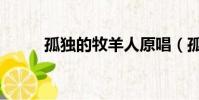 孤獨的牧羊人原唱(孤獨的樂章)