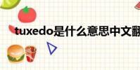 tuxedo是什么意思中文翻譯(tuxedo)