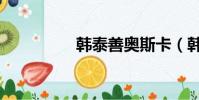 韓泰善奧斯卡(韓泰善)