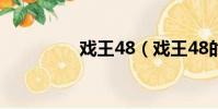 戲王48(戲王48的奇跡)