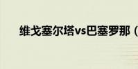 維戈塞爾塔vs巴塞羅那(維戈塞爾塔)