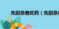 先別急著吃藥(先別急著吃棉花糖)