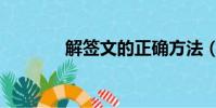 解簽文的正確方法(解簽文)