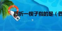 四折一楔子指的是(四折一楔子)