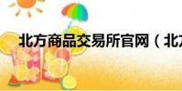北方商品交易所官網(北方商品交易所)