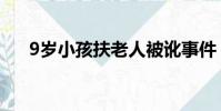 9歲小孩扶老人被訛事件(9歲小寵后)