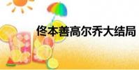 佟本善高爾喬大結局(佟本善)