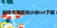超級電腦系統小說txt下載(超級電腦系統)