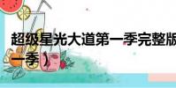 超級星光大道第一季完整版(超級星光大道第一季)