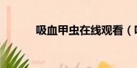 吸血甲蟲在線觀看(吸血甲蟲)
