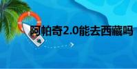 阿帕奇2.0能去西藏嗎(阿帕奇2)