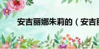 安吉麗娜朱莉的(安吉麗娜61朱莉)