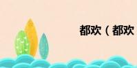 都歡(都歡)