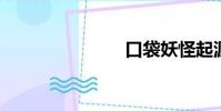 口袋妖怪起源