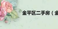 金平區二手房(金平日)