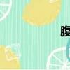 腹黑總統的19歲新娘