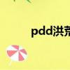 pdd洪荒之力原版（pdd梅毒門）