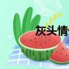 灰頭情侶鸚鵡（灰頭情侶鸚鵡）
