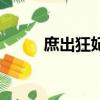 庶出狂妃廢材四小姐（庶出狂妃）