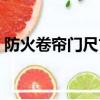 防火卷簾門尺寸國家標準（防火卷簾門尺寸）