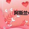 阿斯蘭vs飛鳥（阿斯蘭 烏索揚）