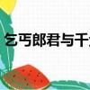 乞丐郎君與千金女閩南語（乞丐郎君千金女）