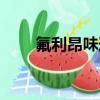 氟利昂味道怎么消除（氟利昂味道）