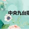 中央九臺播放過的紀錄片（中央九臺）