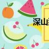 深山狩獵紀實（深山艷婦）
