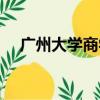 廣州大學商學院官網（廣州大學商學院）