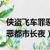 俠盜飛車罪惡都市任務攻略大全（俠盜飛車罪惡都市長夜）