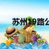 蘇州19路公交（蘇州19路公交車路線）