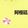 阿根廷美洲杯（阿根廷美洲杯）