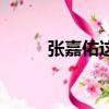 張嘉佑這個名字怎么樣（張嘉佑）