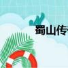 蜀山傳奇地圖（蜀山傳奇陣法）