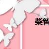 柴智屏小s（柴智屏是誰）