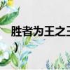 勝者為王之王者之戰3（勝者為王之王者之戰）