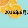 2016年6月20日農歷（2016年6月20日）