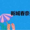 新城春奈個人資料圖片（新城春奈）