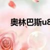 奧林巴斯u820內存卡（奧林巴斯u820）