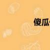 傻瓜傻瓜陳赫（傻瓜傻瓜）